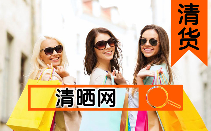 清仓清货网