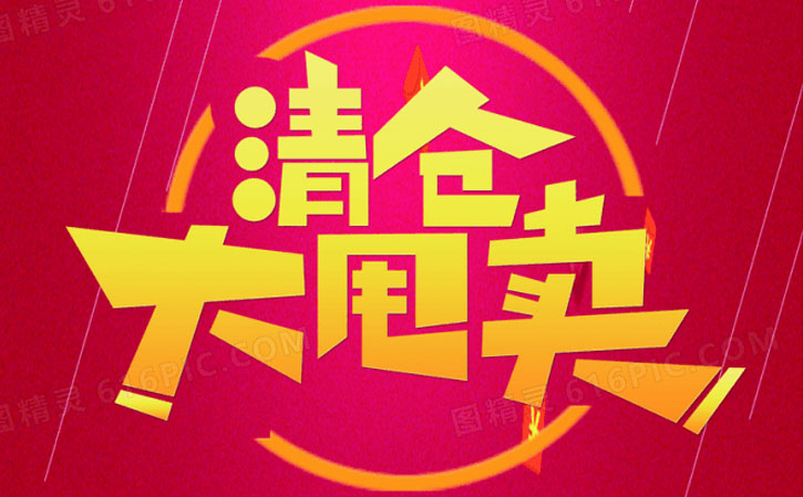 清仓清货网
